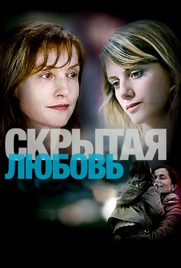 Постер фильма Скрытая любовь (2007)