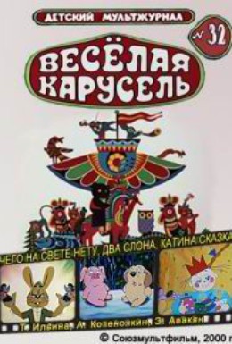 Постер фильма Весёлая карусель № 32 (2000)