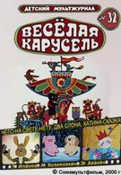 Весёлая карусель № 32 (2000)