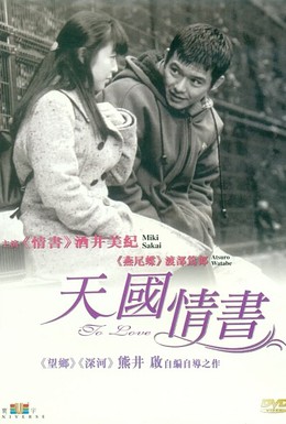 Постер фильма Любить (1997)