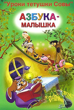 Постер фильма Уроки тётушки Совы (2007)