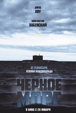 Постер фильма Чёрное море (2014)