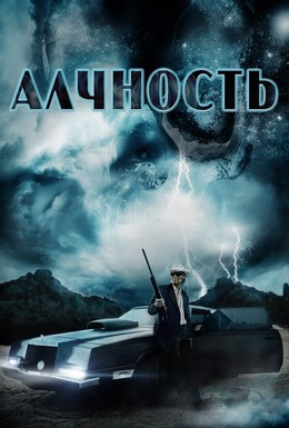 Постер фильма Алчность (2012)