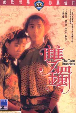 Постер фильма Двойные наручники (1991)