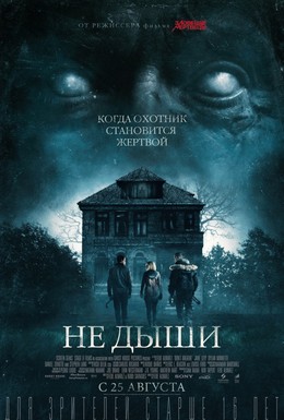 Постер фильма Не дыши (2016)