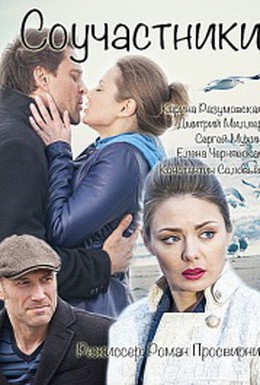 Постер фильма Соучастники (2015)