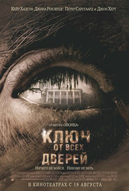 Постер фильма Ключ от всех дверей (2005)