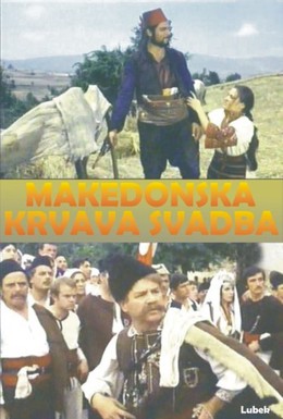 Постер фильма Македонская кровавая свадьба (1967)