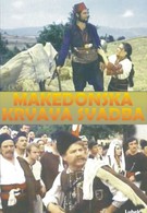 Македонская кровавая свадьба (1967)