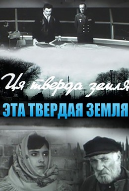 Постер фильма Эта твёрдая земля (1967)