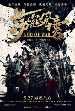 Постер фильма Бог войны (2017)