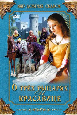 Постер фильма О трех рыцарях и красавице (1996)