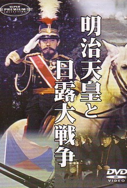 Постер фильма Император Мэйдзи и русско-японская война (1957)