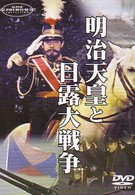 Император Мэйдзи и русско-японская война (1957)