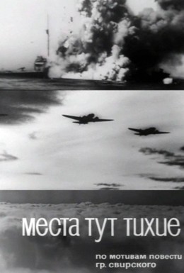 Постер фильма Места тут тихие (1967)