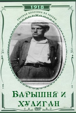 Постер фильма Барышня и хулиган (1918)
