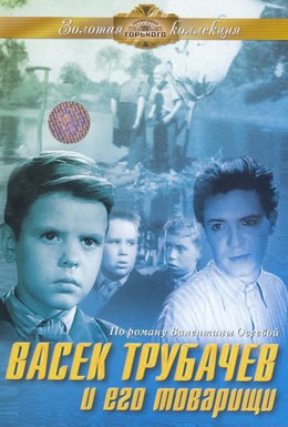 Постер фильма Васек Трубачев и его товарищи (1955)