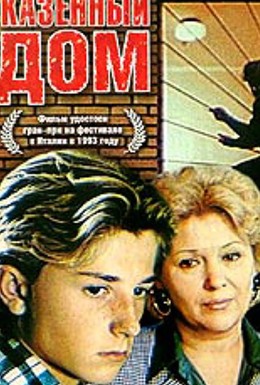Постер фильма Казенный дом (1989)