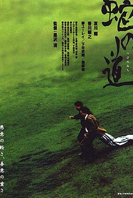 Постер фильма Тропа змеи (1998)
