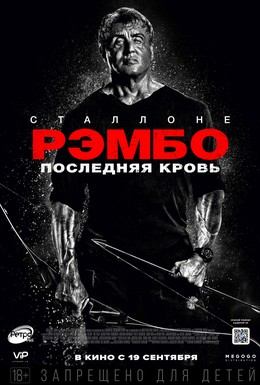 Постер фильма Рэмбо: Последняя кровь (2019)