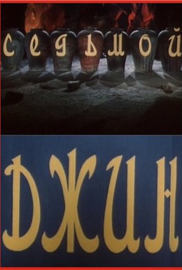 Постер фильма Седьмой джинн (1976)