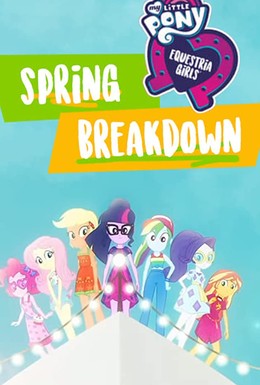 Постер фильма My Little Pony: Equestria Girls - Spring Breakdown (2019)