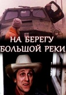 На берегу большой реки (1980)