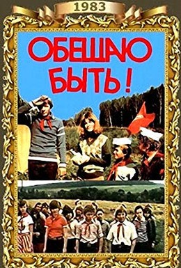 Постер фильма Обещаю быть! (1983)