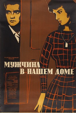 Постер фильма Мужчина в нашем доме (1961)