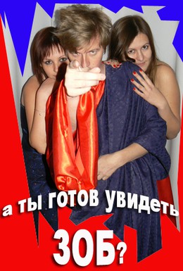 Постер фильма Зоб (2009)