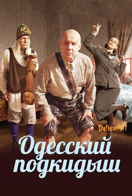 Постер фильма Одесский подкидыш (2017)