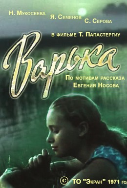 Постер фильма Варька (1971)