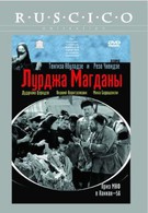 Лурджа Магданы (1955)