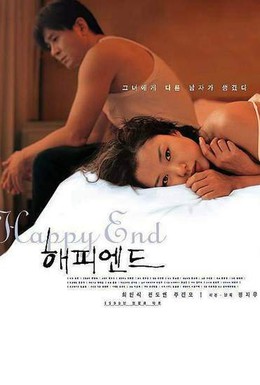 Постер фильма Счастливый конец (1999)