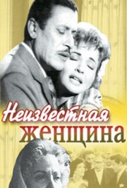 Постер фильма Неизвестная женщина (1960)