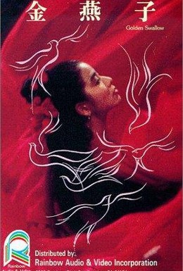 Постер фильма Золотая канарейка (1987)