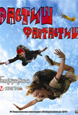 Постер фильма Дастиш фантастиш (2009)