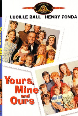 Постер фильма Твои, мои и наши (1968)