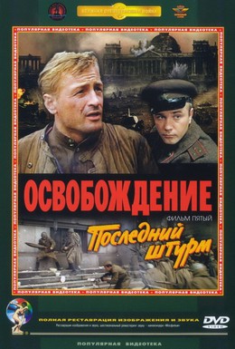 Постер фильма Освобождение: Последний штурм (1971)