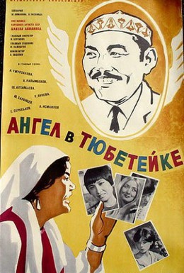 Постер фильма Ангел в тюбетейке (1968)