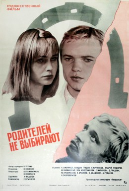 Постер фильма Родителей не выбирают (1983)
