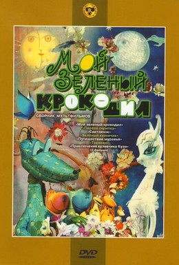 Постер фильма Мой зеленый крокодил (1966)