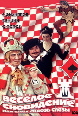 Постер фильма Веселое сновидение, или Смех и слезы (1976)