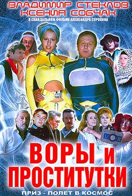 Постер фильма Воры и проститутки. Приз – полет в космос (2004)