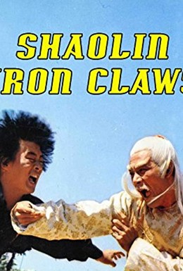 Постер фильма Железные когти Шаолиня (1978)