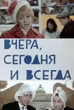 Постер фильма Вчера, сегодня и всегда (1969)