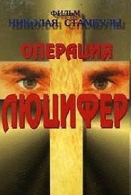 Постер фильма Операция Люцифер (1993)