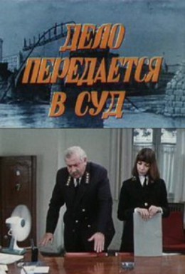 Постер фильма Дело передается в суд (1976)