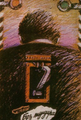 Постер фильма Без мундира (1988)