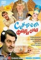 Секрет Фараона (2004)